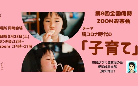 脱コロナ時代の子育てを考えるお話会