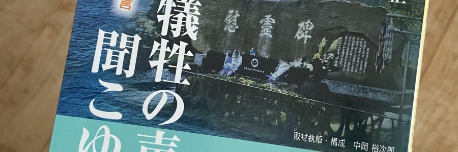 「ピカで犠牲の声聞こゆ」を読んで