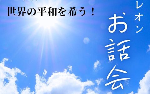 原爆体験者の黒田レオンさんのお話会を企画しました。